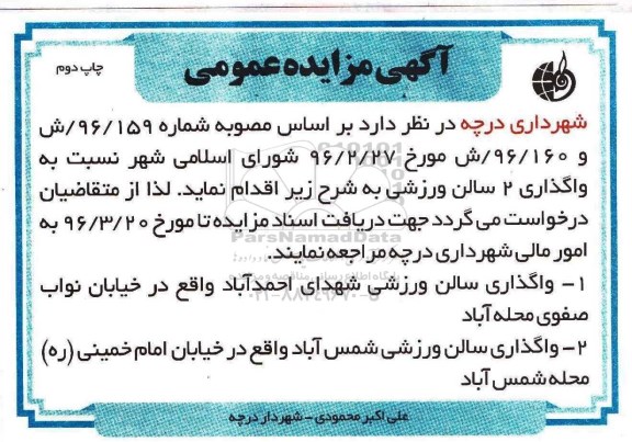 آگهی مزایده عمومی,مزایده واگذاری 2 سالن ورزشی نوبت دوم 