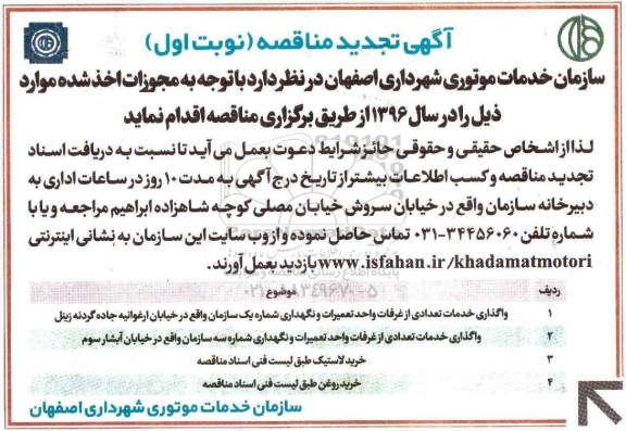 آگهی تجدید مناقصه , مناقصه واگذاری خدمات تعدادی از غرفات واحد تعمیرات و نگهداری.... تجدید