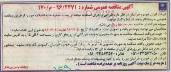 آگهی مناقصه عمومی, مناقصه طراحی و اجرای استفاده مجدد از پساب تصفیه خانه فاضلاب