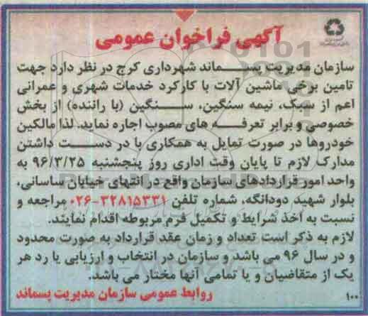 آگهی فراخوان عمومی, فراخوان تامین برخی ماشین آلات با کارکرد خدمات شهری و عمرانی