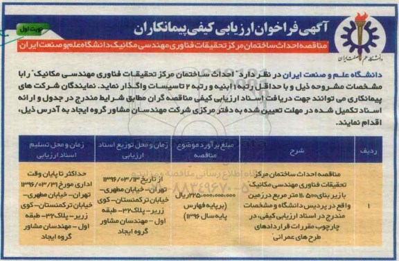 آگهی فراخوان ارزیابی کیفی،آگهی فراخوان ارزیابی کیفی  احداث ساختمان مرکز تحقیقات فناوری مهندسی مکانیک