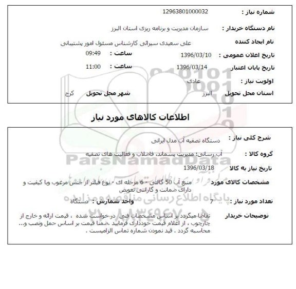 استعلام دستگاه تصفیه آب مدل ایرانی