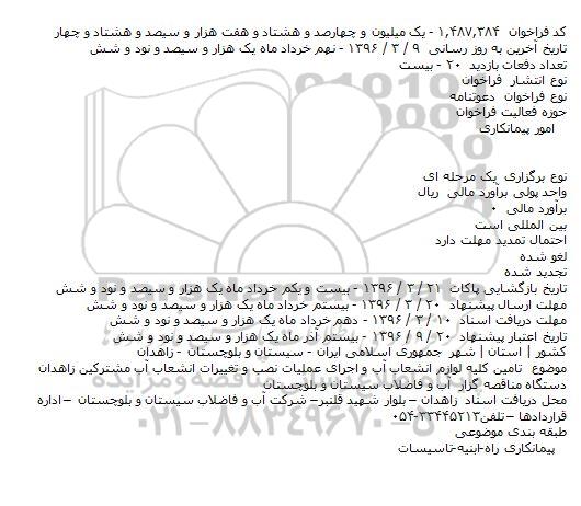 فراخوان، فراخوان تامین کلیه لوازم انشعاب آب و اجرای عملیات نصب و تغییرات انشعاب آب مشترکین زاهدان  