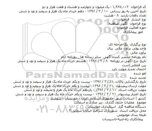 فراخوان مناقصه , فراخوان مناقصه عملیات جدول گذاری ٬ زیر سازی و آسفالت    