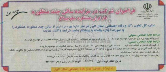 فراخوان شرکت در مزایده , مزایده سالن چند منظوره کارگران هشتگرد