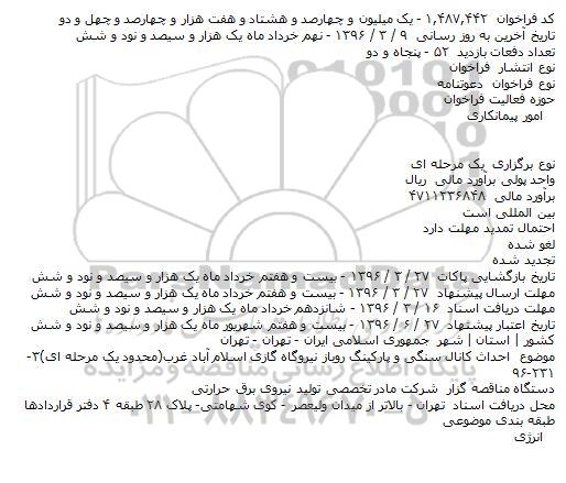 فراخوان احداث کانال سنگی و پارکینگ روباز نیروگاه گازی اسلام آباد غرب
