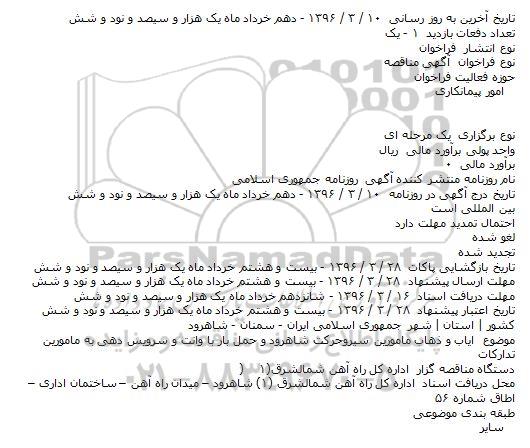فراخوان ایاب و ذهاب مامورین سیروحرکت شاهرود