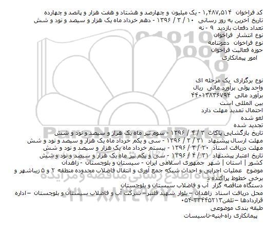 فراخوان, فراخوان عملیات اجرایی و احداث شبکه جمع آوری و انتقال فاضلاب محدوده منطقه ۲ و ۵ 