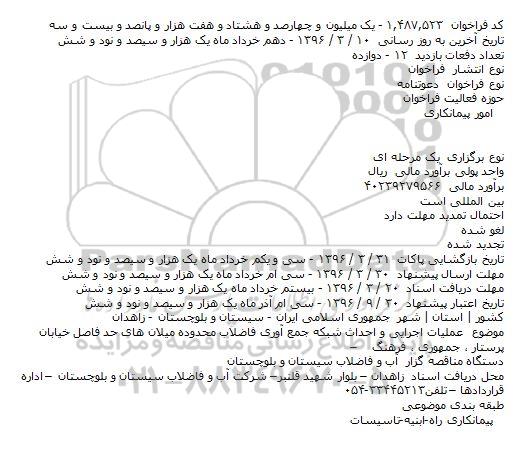 فراخوان ، فراخوان عملیات اجرایی و احداث شبکه جمع آوری فاضلاب 