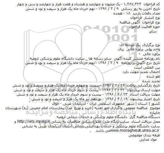  مناقصه عمومی ، مناقصه عمومی واگذاری امور تغذیه