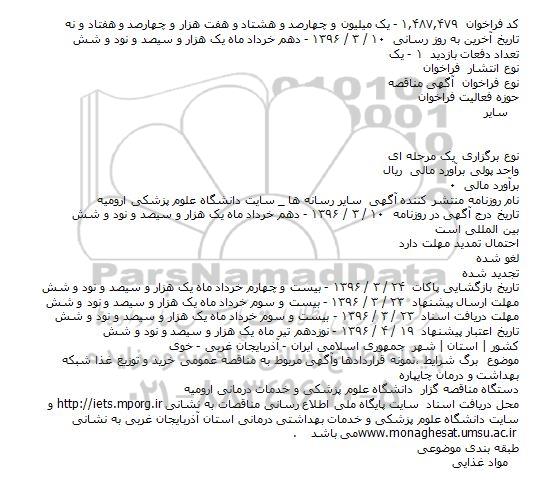  مناقصه عمومی خرید و توزیع غذا شبکه بهداشت و درمان چایپاره    