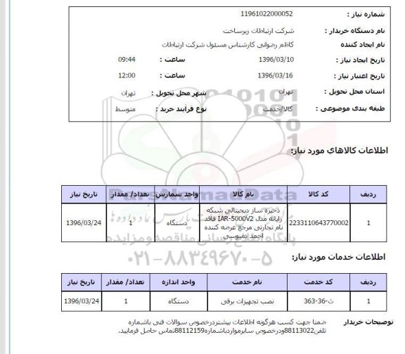استعلام , استعلام ذخیره ساز دیجیتالی شبکه رایانه مدل IAR-5000V2 فاقد نام تجارتی ...