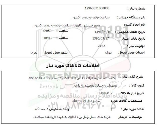 استعلام  یک دستگاه تسویه هوای خانگی (40-50 متری) سانیو مدل ABC-HP14