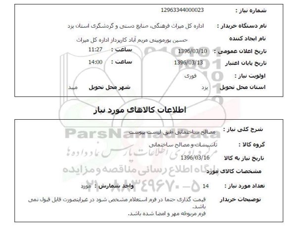 استعلام مصالح ساختمانی