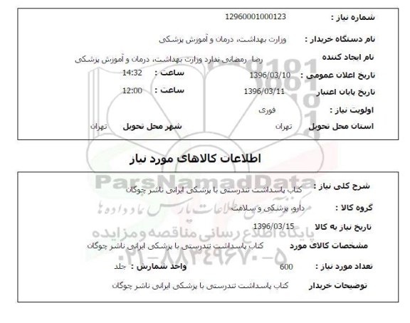 استعلام , استعلام کتاب پاسداشت تندرستی