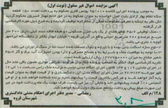 مزایده,مزایده منزل مسکونی عرصه دویست متر نوبت اول