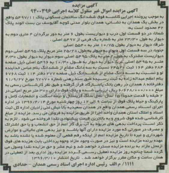 مزایده,مزایده ششدانگ ساختمان مسکونی اعیان سیصد متر