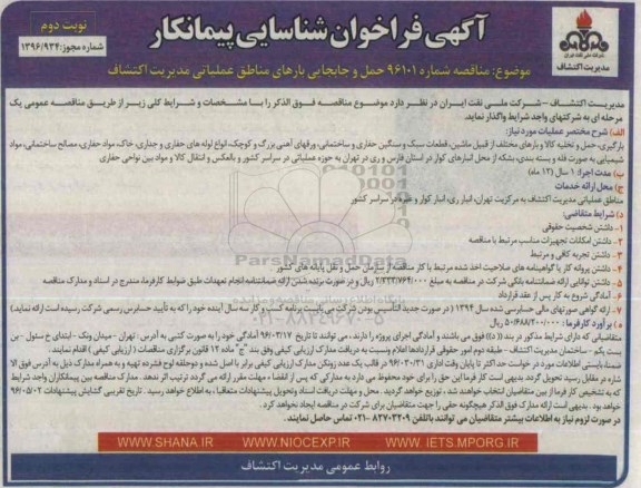 آگهی فراخوان , فراخوان شناسایی پیمانکار جهت حمل و جابجایی بارهای مناطق عملیاتی نوبت دوم 