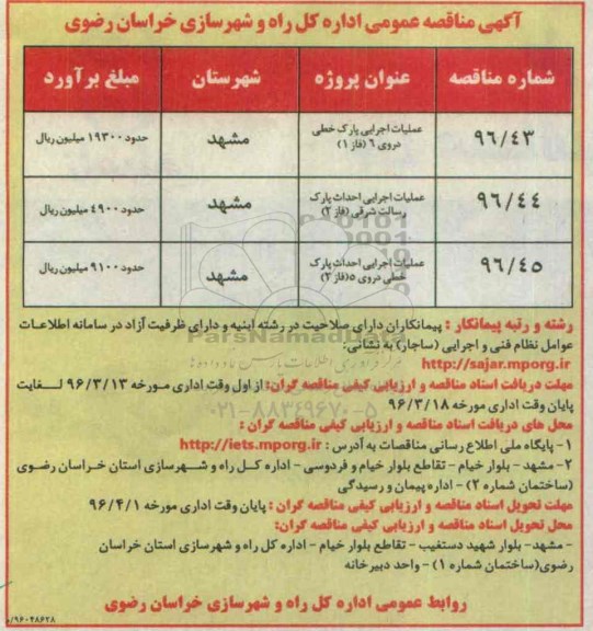 مناقصه عمومی , مناقصه عملیات اجرایی پارک خطی ...