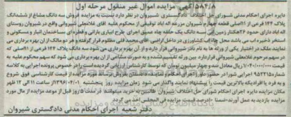 مزایده,مزایده سه دانگ مشاع از ششدانگ پلاک 144 فرعی نوبت اول
