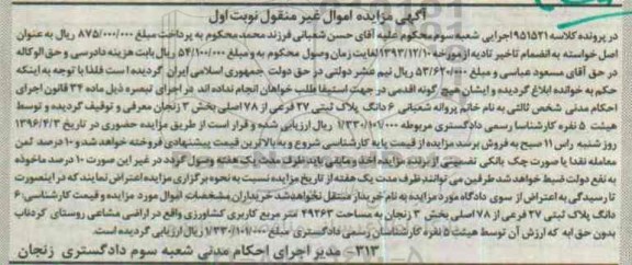 مزایده,مزایده ششدانگ پلاک ثبتی بخش سه زنجان نوبت اول