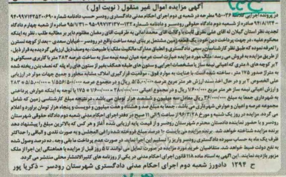 مزایده,مزایده یک قطعه زمین عرصه 283متر نوبت اول 