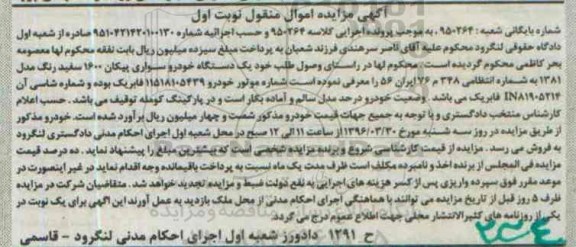 آگهی مزایده اموال منقول, مزایده یک دستگاه خودرو سواری پیکان