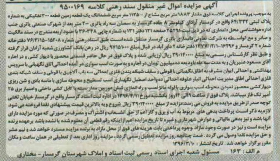 مزایده,مزایده ششدانگ زمین قطعه 300 تفکیکی