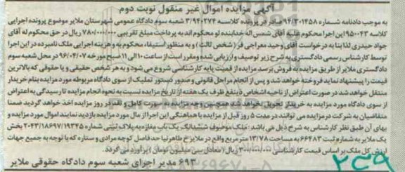 مزایده,مزایده ششدانگ یکباب مغازه بخش یک ملایر نوبت دوم