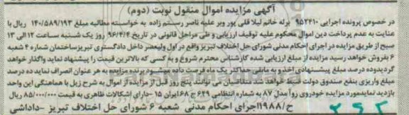 آگهی مزایده اموال منقول , مزایده فروش خودروی روآ مدل 87 نوبت دوم 
