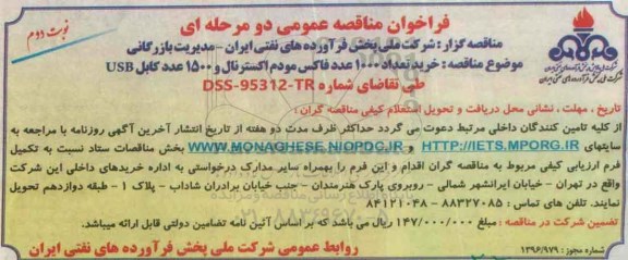 فراخوان مناقصه عمومی , فراخوان مناقصه خرید تعداد 1000 عدد فاکس مودم اکسترنال نوبت دوم 