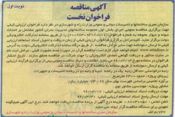 آگهی مناقصه فراخوان نخست,مناقصه اجرای بخش اول مجموعه ساختمانهای مدیریت بحران