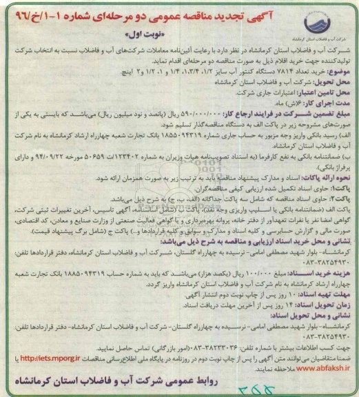 تجدید آگهی مناقصه عمومی, مناقصه خرید تعداد 7814 دستگاه کنتور آب 