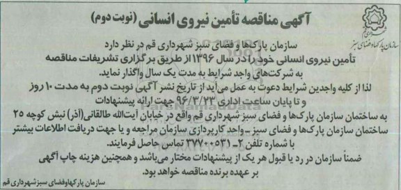 آگهی مناقصه , مناقصه تامین نیروی انسانی - نوبت دوم 