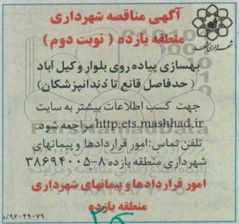 آگهی مناقصه عمومی , مناقصه بهسازی پیاده روی بلوار وکیل آباد- نوبت دوم