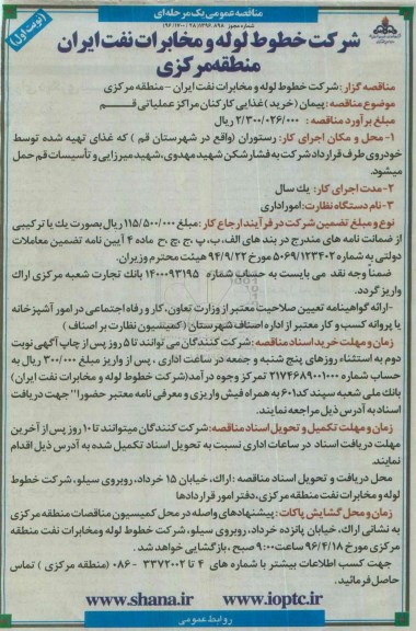 آگهی مناقصه عمومی ,مناقصه پیمان ( خرید )‌ غذایی کارکنان مراکز عملیاتی قم 96.3.10