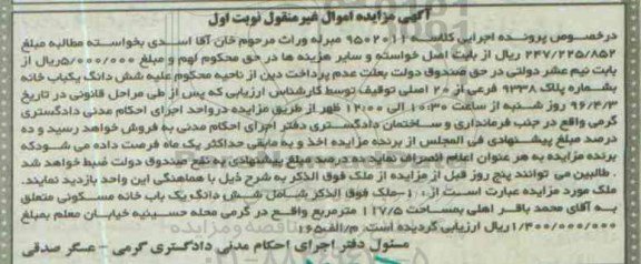 مزایده,مزایده ششدانگ یکباب خانه مساحت 117.5متر نوبت اول