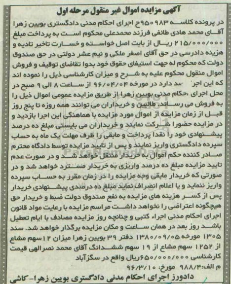 مزایده,مزایده میزان 12 سهم مشاع از 1252 سهم مشاع از 19 سهم ششدانگ