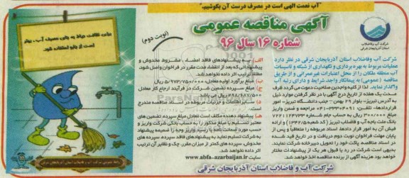 آگهی مناقصه عمومی, مناقصه عملیات مربوط به بهره برداری و نگهداری از شبکه و تاسیسات آب منطقه ملکان- نوبت دوم 
