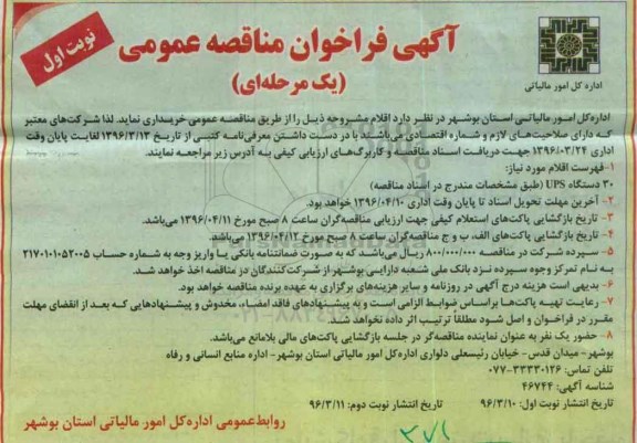 آگهی فراخوان مناقصه عمومی یک مرحله ای , فراخوان مناقصه خرید 30 دستگاه UPS