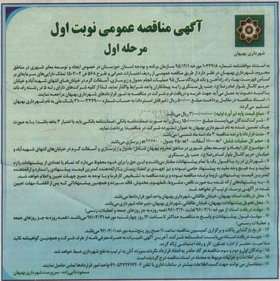 آگهی مناقصه عمومی , مناقصه عملیات انجام جدول و زیرسازی ، آسفالت گرم
