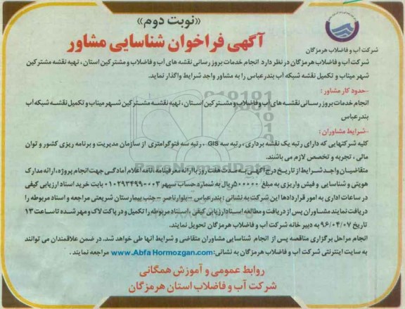 آگهی فراخوان شناسایی مشاور, فراخوان  انجام خدمات بروزرسانی نقشه های آب و فاضلاب نوبت دوم 