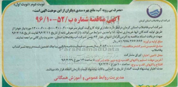 مناقصه  , مناقصه مقداری لوله کاروگیت کوپلر سرخود با اقطار 200-400-500-600-1200 ... نوبت دوم نوبت اول