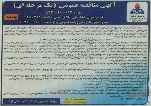 آگهی مناقصه عمومی, مناقصه  پروژه گازرسانی به روستاها و قشلاقات آلاپاپاخ، احمدی و ... نوبت دوم 