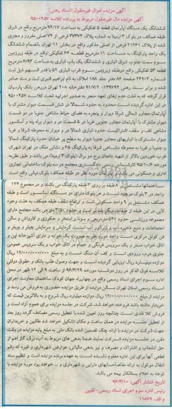 مزایده,مزایده ششدانگ اپارتمان قطعه 5 مساحت 94.17متر