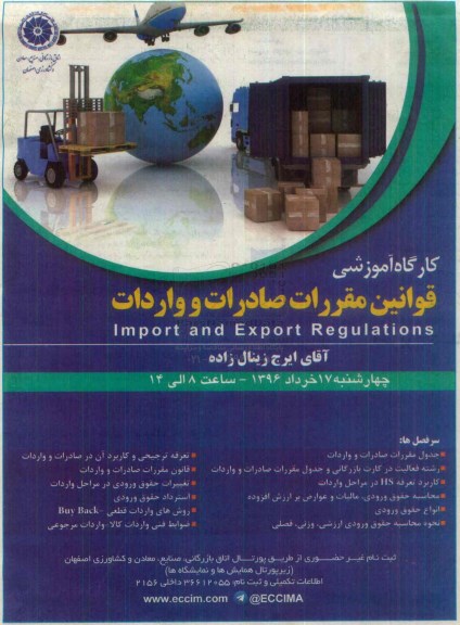 قوانین مقررات صادرات و واردات 