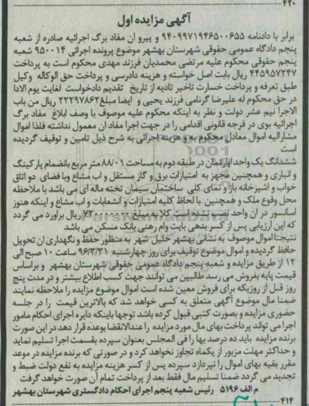 مزایده,مزایده ششدانگ اپارتمان طبقه دوم 88.01متر