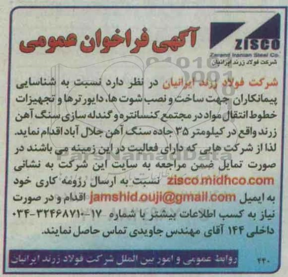 آگهی فراخوان عمومی , فراخوان شناسایی پیمانکاران جهت ساخت و نصب شوت ها ، دایورترها ...