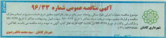 آگهی مناقصه عمومی ، مناقصه عملیات اجرایی دیوار سنگی رودخانه 
