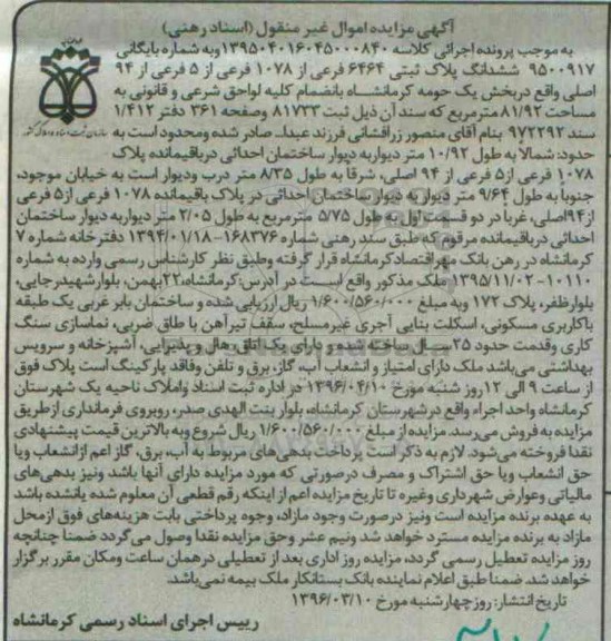 مزایده,مزایده ششدانگ پلاک ثبتی مساحت 81.92متر